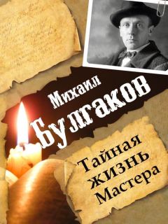 Эдуард Филатьев - Тайна булгаковского «Мастера…»