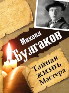 Леонид Гарин - Михаил Булгаков. Тайная жизнь Мастера