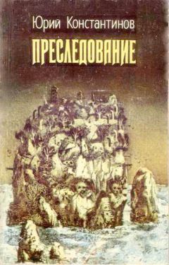 Юрий Константинов - Преследование