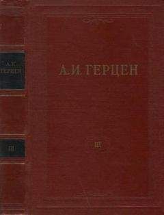 Александр Герцен - Том 3. Дилетантизм в науке. Письма об изучении природы