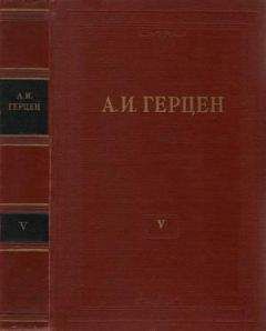 Александр Герцен - Том 5. Письма из Франции и Италии