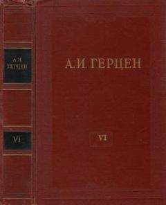 Александр Герцен - Том 3. Дилетантизм в науке. Письма об изучении природы