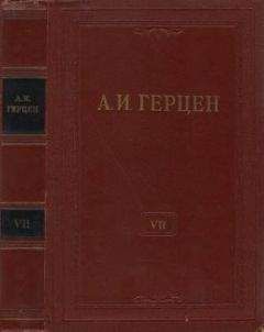 Александр Герцен - Том 3. Дилетантизм в науке. Письма об изучении природы