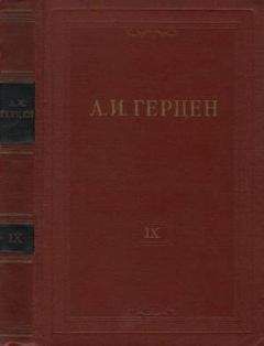 Александр Герцен - Том 6. С того берега. Долг прежде всего