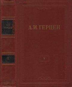 Александр Герцен - Былое и думы (Часть 8, отрывки)