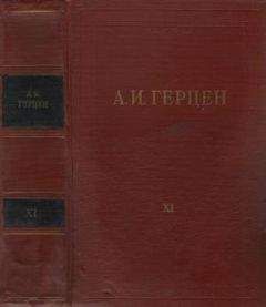 Александр Герцен - Том 1. Произведения 1829-1841 годов