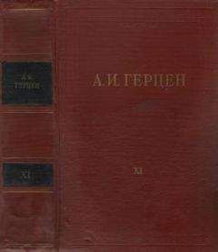 Александр Герцен - Том 5. Письма из Франции и Италии