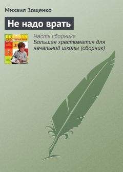 Михаил Зощенко - Весёлые рассказы для детей (сборник)