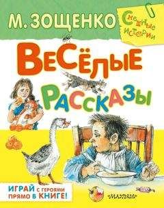 Михаил Зощенко - Весёлые рассказы для детей (сборник)