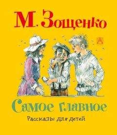 Михаил Зощенко - Заколдованная буква