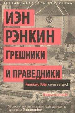 Иэн Рэнкин - Вопрос крови