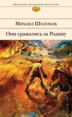 Михаил Шолохов - Они сражались за Родину (сборник)