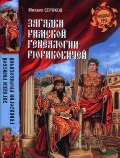 Михаил Серяков - Одиссея варяжской Руси