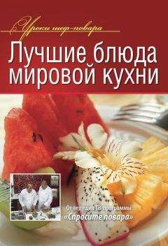 Огюст Эскофье - Кулинарный путеводитель. Рецепты от короля французской кухни