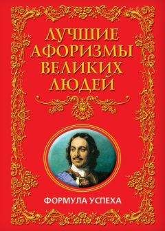 Анатолий Кондрашов - Афоризмы великих ученых, философов и политиков