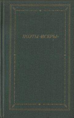Василий Курочкин - Поэты «Искры». Том 1