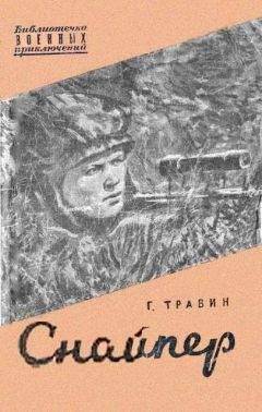 Павел Яковенко - Снайпер