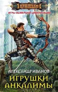 Александр Иванов - Игрушки Анкалимы