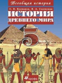 Александр Немировский - Мифы и легенды Древнего Востока