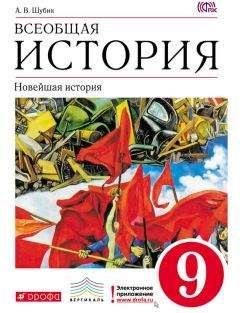 Сергей Бурин - Всеобщая история. История Нового времени. 8 класс