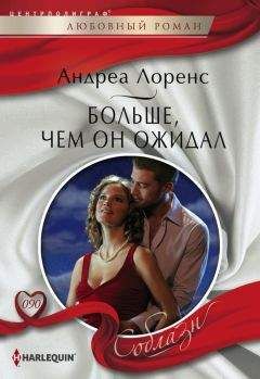 Дэни Коллинз - Притворись моей на одну ночь