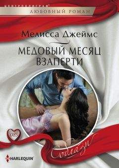 Лиза Пламли - Медовый месяц