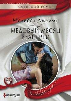 Мелисса Джеймс - Медовый месяц взаперти