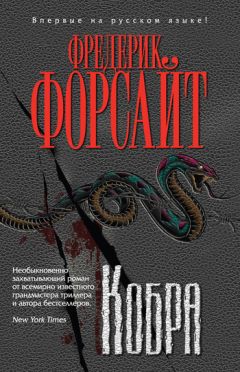 Фредерик Форсайт - Кобра