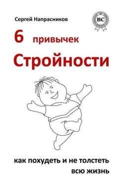 Владимир Миркин - Как похудеть раз и навсегда. 11 шагов к стройной фигуре