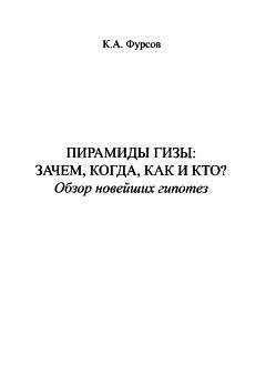 Кирилл Фурсов - Пирамиды Гизы. Зачем, когда, как и кто. Обзор новейших гипотез