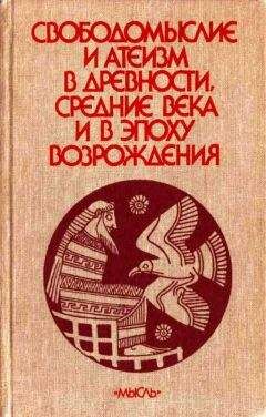 А. Сухов - Свободомыслие и атеизм в древности, средние века и в эпоху Возрождения