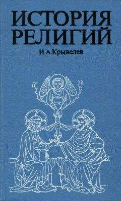 Мирча Элиаде - История веры и религиозных идей. Том 2. От Гаутамы Будды до триумфа христианства