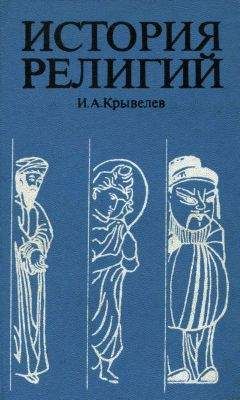 Мирча Элиаде - История веры и религиозных идей. Том 2. От Гаутамы Будды до триумфа христианства