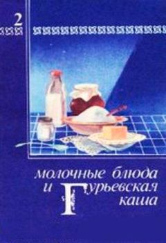 Оксана Танасийчук - Молочные десерты