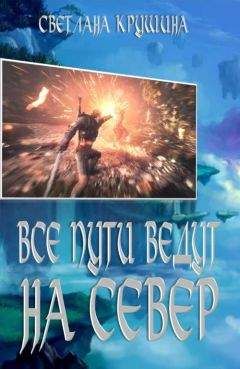 Светлана Крушина - Северный пес