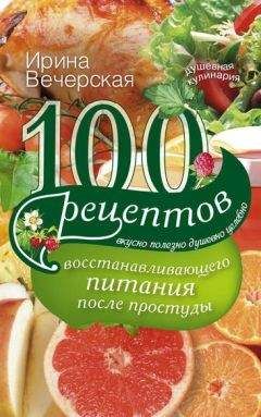 Ирина Вечерская - 100 рецептов блюд, богатых витамином С. Вкусно, полезно, душевно, целебно