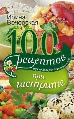 Ирина Вечерская - 100 рецептов при заболеваниях щитовидной железы. Вкусно, полезно, душевно, целебно