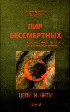 Дмитрий Быстролётов - Пир бессмертных: Книги о жестоком, трудном и великолепном времени. Цепи и нити. Том VI