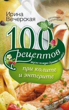 Мария Останина - Квас лечит! 100 рецептов против 100 болезней