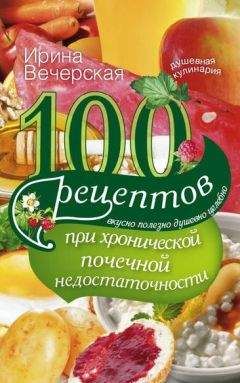 Ирина Вечерская - 100 рецептов при заболеваниях желудочно-кишечного тракта. Вкусно, полезно, душевно, целебно