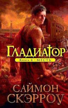 Саймон Скэрроу - Сын Спартака