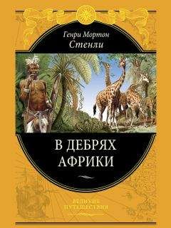 Я. Абрамов - Г. М. Стенли, его жизнь, путешествия и географические открытия