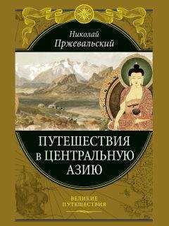 Сергей Хмельницкий - Пржевальский