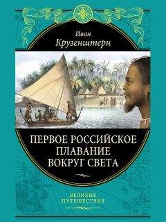 Семен Унковский - Записки моряка. 1803–1819 гг.