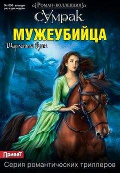 Шарлотта Буше - Мужеубийца