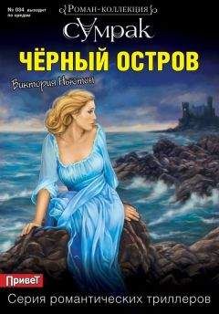 Николь Жамэ - Тайна острова Химер