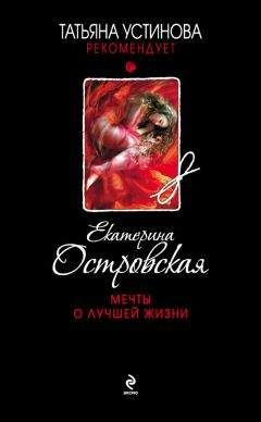 Екатерина Островская - Цвет бедра испуганной нимфы