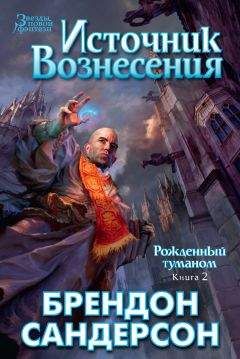 Брендон Сандерсон - Обреченное королевство