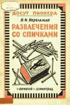 Яков Перельман - Загадки и диковинки в мире чисел