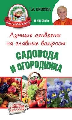 Галина Кизима - Сад и огород на дачном участке. 500 подробных ответов на все самые важные вопросы